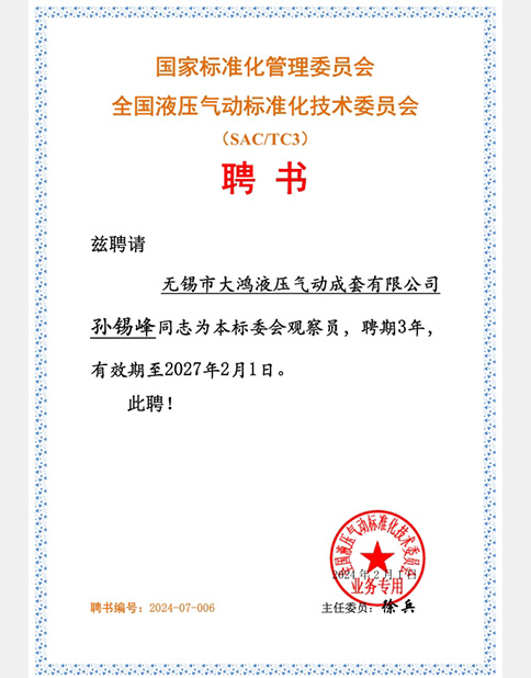 全國液壓氣動(dòng)標(biāo)準(zhǔn)化技術(shù)委員會(huì)聘書